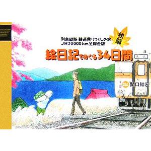 列島縦断鉄道乗りつくしの旅　ＪＲ２００００ｋｍ全線走破　秋編　絵日記でめぐる３４日間／関口知宏(著者...