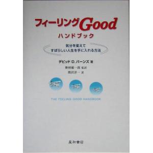 フィーリングGoodハンドブック/デビッド・D.バーンズ(著者),野村総一郎(訳者),関沢