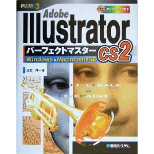 Adobe Illustrator CS2 パーフェクトマスター Windows & Macintosh対応/玉生洋一(著者)
