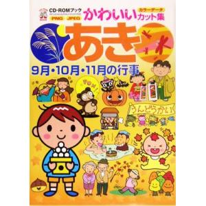 CD-ROMブック かわいいカット集 あき 9月・10月・11月の行事/実用書