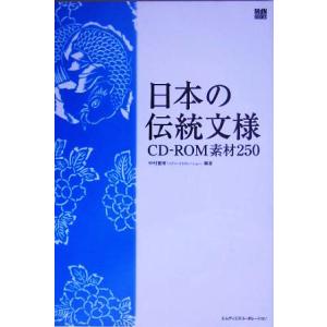 日本の伝統文様CD-ROM素材250/中村重樹(著者)