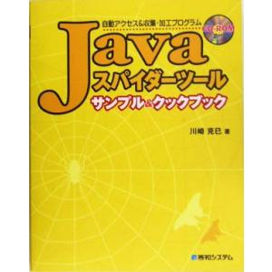 Javaスパイダーツールサンプル&amp;クックブック 自動アクセス&amp;収集・加工プログラム/川崎克巳(著者)