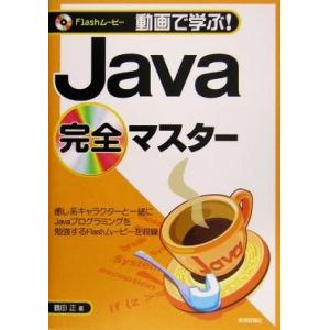 動画で学ぶ！Java完全マスター Flashムービー 動画で学ぶ！シリーズ/鶴田正(著者)