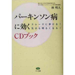 パーキンソン病に効くCDブック スムーズに歩ける！気分も明るくなる！ ビタミン文庫/林明人(著者)
