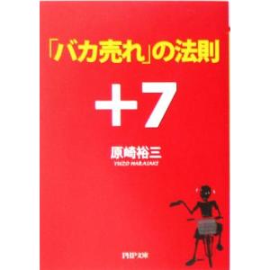 「バカ売れ」の法則+7 PHP文庫/原崎裕三(著者)