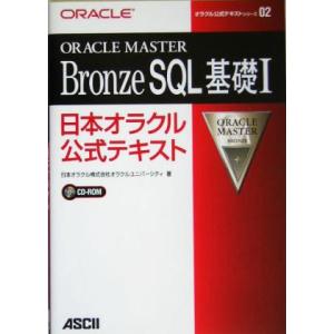ORACLE MASTER Bronze SQL基礎1(1) 日本オラクル公式テキスト オラクル公式...
