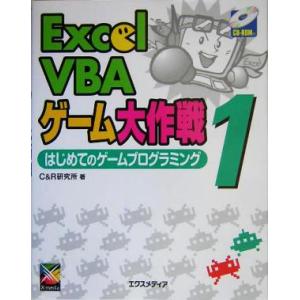 Excel VBAゲーム大作戦(1) はじめてのゲームプログラミング/C&amp;R研究所(著者)　