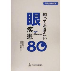 知っておきたい眼疾患80/湯沢美都子(編者)