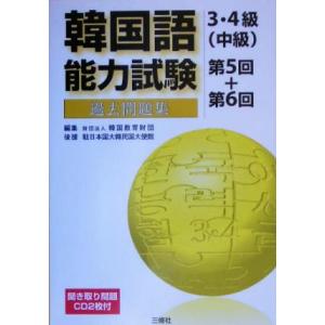 韓国語能力試験3・4級中級過去問題集 第5回+第6回/韓国教育財団(編者)　
