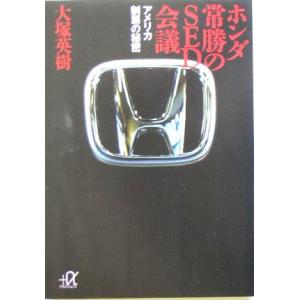 ホンダ 常勝のSED会議 アメリカ制覇の秘密 講談社+α文庫/大塚英樹(著者)
