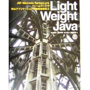 Ｌｉｇｈｔ　Ｗｅｉｇｈｔ　Ｊａｖａ ＪＳＦ／Ｈｉｂｅｒｎａｔｅ／ＳｐｒｉｎｇによるフレームワークでＷ...