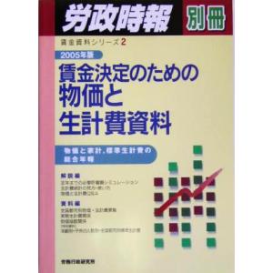 賃金決定のための物価と生計費資料(2005年版) 物価と家計、標準生計費の総合年報 賃金資料シリーズ...