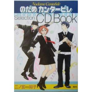 のだめカンタービレ Selection CD Book/二ノ宮知子【著】