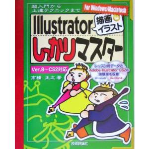 Ｉｌｌｕｓｔｒａｔｏｒ「描画・イラスト」しっかりマスター