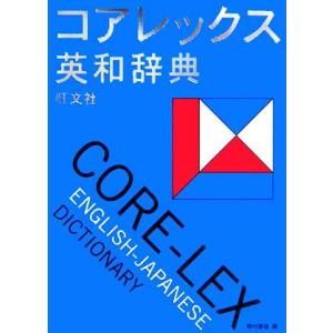 旺文社コアレックス英和辞典 初版/野村恵造(編者)