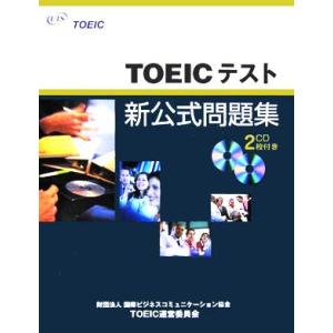 ＴＯＥＩＣテスト新公式問題集／ＥｄｕｃａｔｉｏｎａｌＴｅｓｔｉｎｇＳｅｒｖｉｃｅ(著者),国際ビジネスコミュニケーション協会(編者)