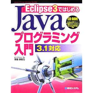 Eclipse3ではじめるJavaプログラミング入門 3.1対応/掌田津耶乃(著者)
