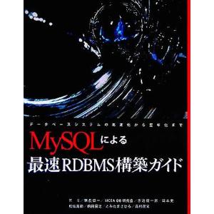 MySQLによる最速RDBMS構築ガイド/鶴長鎮一(著者),宗近龍一郎(著者),岡本史(著者　