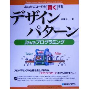 あなたのコードを「賢く」するデザインパターンJavaプログラミング/杉浦K.(著者)