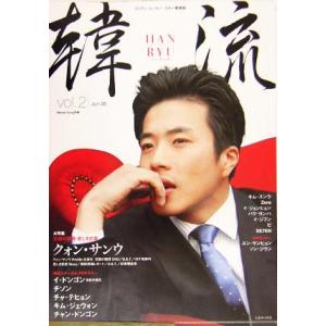 韓流(vol.2) ムービー・ゴン別冊/シネマハウス(編者)