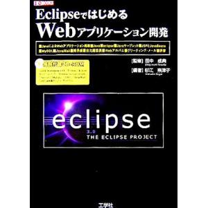 EclipseではじめるWebアプリケーション開発 「Javaサーブレット」「JSP」「JavaBe...