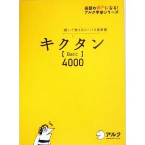 キクタン　Ｂａｓｉｃ　４０００ 聞いて覚えるコーパス英単語 英語の超人になる！アルク学参シリーズ／一...