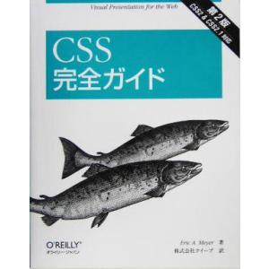 CSS完全ガイド/エリック・A.メイヤ(著者),クイープ(訳者)　