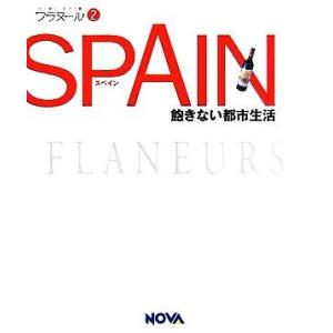 SPAIN 飽きない都市生活 フラヌール2/旅行・レジャー・スポーツ