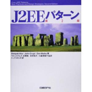 J2EEパターン/ディーパックアラー(著者),ジョンクルーピ(著者),ダンマークス(著者),