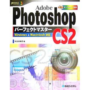 Adobe Photoshop CS2 パーフェクトマスター パーフェクトマスターシリーズ/KUMIKO(著者)