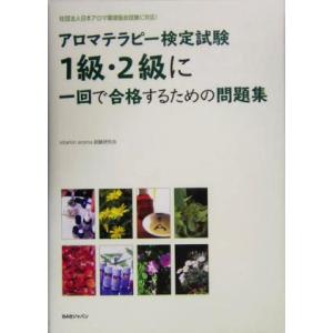 アロマテラピー検定試験1級・2級に一回で合格するための問題集 社団法人日本アロマ環境協会試験に対応！...