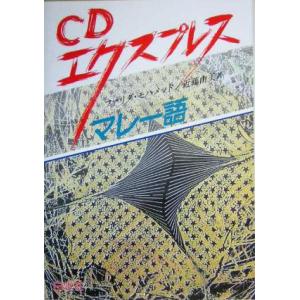 ＣＤエクスプレス　マレー語／ファリダモハメッド(訳者),近藤由美(訳者) 各国語の本その他の商品画像