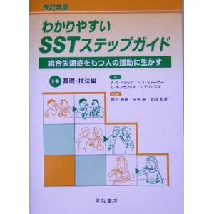 わかりやすいSSTステップガイド 基礎・技法編 改訂新版(上巻) 統合失調症をもつ人の援助に生かす/