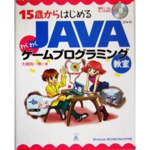 15歳からはじめるJAVAわくわくゲームプログラミング教室 Windows98/2000/Me/XP...