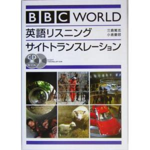 ＢＢＣ　ＷＯＲＬＤ英語リスニングサイトトランスレーション／三島篤志(著者),小倉慶郎(著者)