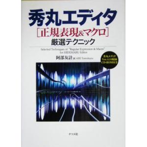 秀丸エディタ　正規表現＆マクロ厳選テクニック／阿部友計(著者)