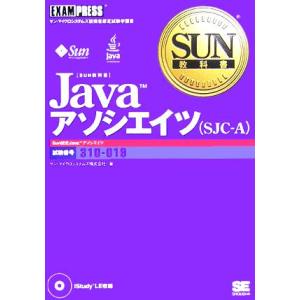 SUN教科書 Javaアソシエイツ/サンマイクロシステムズ(著者)　
