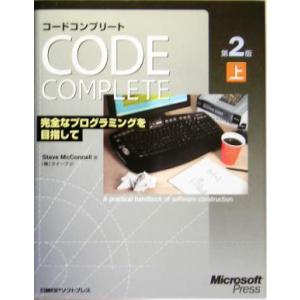 Code Complete第2版(上) 完全なプログラミングを目指して/スティーブマコネル(著者),...