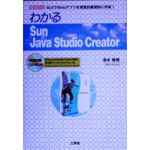 わかるSun Java Studio Creator GUIでWebアプリを視覚的直感的に作成！ I...