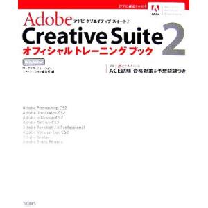 Adobe Creative Suite 2オフィシャルトレーニングブック/ワークスコーポレーションエデュケーション編集部(編者)