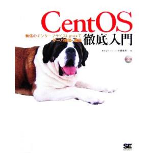 CentOS徹底入門 無償のエンタープライズLinuxでサーバ構築・運用/中島能和(著者)