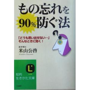 もの忘れを９０％防ぐ法 「どうも思い出せない…」そんなときに効く！
