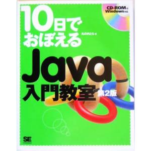 10日でおぼえるJava入門教室/丸の内とら(著者)　