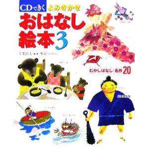 ＣＤできく　よみきかせおはなし絵本(３) むかしばなし・名作２０／千葉幹夫(著者),雅姫