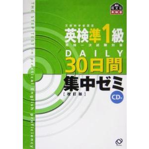 英検準1級DAILY30日間集中ゼミ/旺文社(編者)