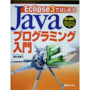 Eclipse3ではじめるJavaプログラミング入門/掌田津耶乃(著者)　