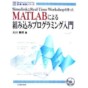 ＭＡＴＬＡＢによる組み込みプログラミング入門