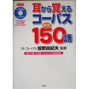 耳から覚えるコーパス厳選150語/投野由紀夫