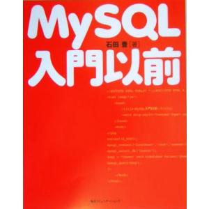 MySQL入門以前/石田豊(著者)