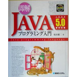 即解ＪＡＶＡプログラミング入門 Ｊ２ＳＥ５．０対応／坂田健二(著者)
